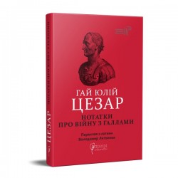 Гай Юлій Цезар. Нотатки про війну з галлами: з додатком Авла Гірція