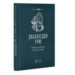 Обложка Лірика. Притчі. Газелі. Рубаї Лірика. Притчі. Газелі. Рубаї