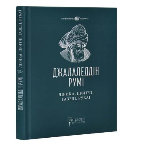 Обложка Лірика. Притчі. Газелі. Рубаї Лірика. Притчі. Газелі. Рубаї
