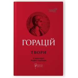 Обложка Горацій Квінт Флакк. Твори Горацій Квінт Флакк. Твори