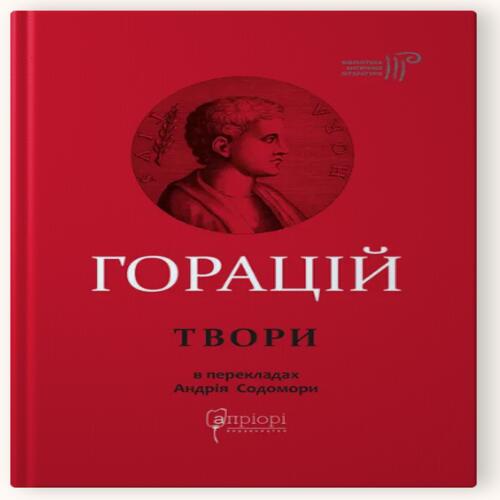 Обложка Горацій Квінт Флакк. Твори Горацій Квінт Флакк. Твори