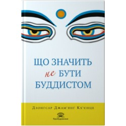 Що значить не бути буддистом