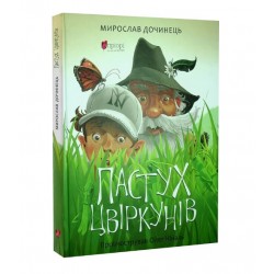 Пастух цвіркунів