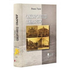 Охоронці скарбу