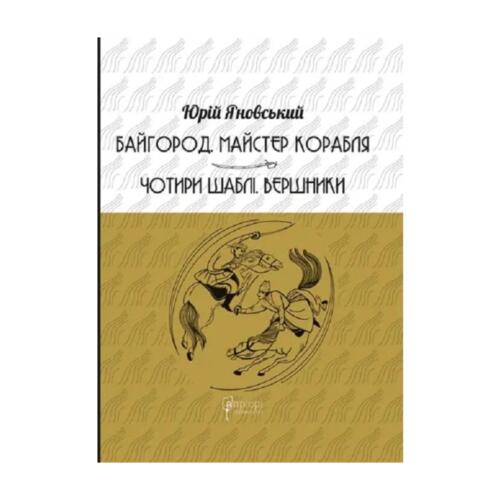 Обложка Байгород. Майстер корабля. Чотири шаблі. Вершники Байгород. Майстер корабля. Чотири шаблі. Вершники