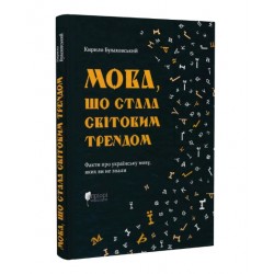 Мова, що стала світовим трендом. Факти про українську мову, яких ви не знали