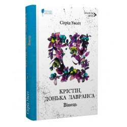 Обложка Крістін, донька Лавранса. Книга 1. Вінець Крістін, донька Лавранса. Книга 1. Вінець