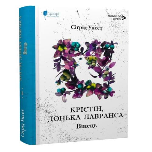 Обложка Крістін, донька Лавранса. Книга 1. Вінець Крістін, донька Лавранса. Книга 1. Вінець