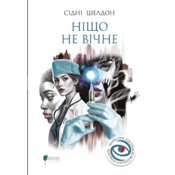 Обложка Ніщо не вічне Ніщо не вічне