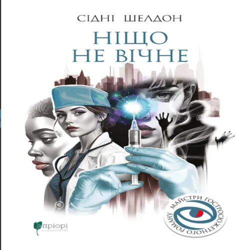 Обложка Ніщо не вічне Ніщо не вічне
