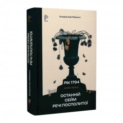 Рік 1794. Книга 1. Останній сейм Речі Посполитої