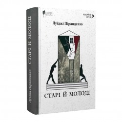 Старі й молоді