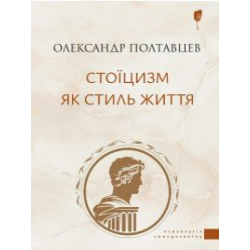 Стоїцизм як стиль життя