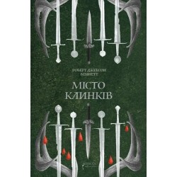 Місто клинків. Книга 2