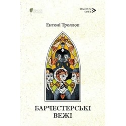 Барсетширські хроніки. Книга 2. Барчестерські вежі