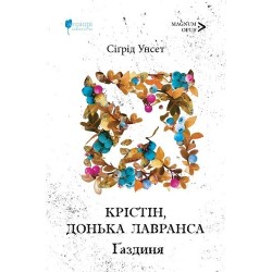 Крістін, донька Лавранса. Книга 2. Ґаздиня