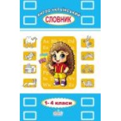 Англо-український словник для учнів 1-4 класів