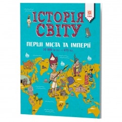 Історія Світу. Завоювання і Династії. 476-1500 роки