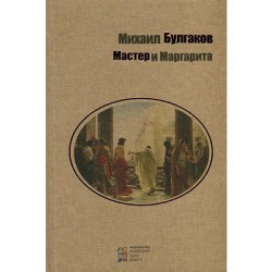 Мастер и Маргарита