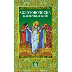 Золотоволоска та інші чеські казки