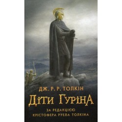 Толкін Дж.Р.Р. Сказання про дітей Гуріна