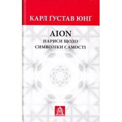 AION: нариси щодо символіки самості