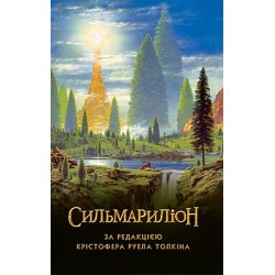Толкін Дж.Р.Р. Сильмариліон