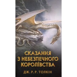 Сказання з небезпечного королівства