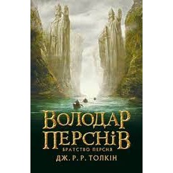 Толкін Дж.Р.Р. Володар перснів. Братство персня