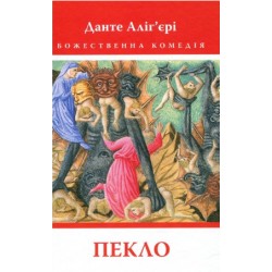 Божественна комедія: Пекло
