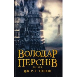 Володар перснів. Дві вежі
