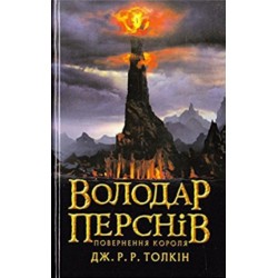 Володар перснів. Повернення короля