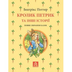 Кролик Петрик та інші історії. Повне зібрання казок