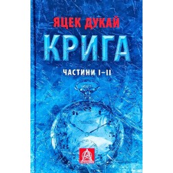 Крига. Ч. I-II