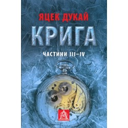 Крига. Ч. III-IV