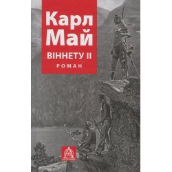Обложка Віннету ІІІ Віннету ІІІ