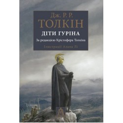 Сказання про Дітей Гуріна. Ілюстроване вид