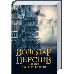 Володар перснів. Дві вежі