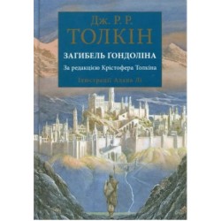 Загибель Ґондоліна