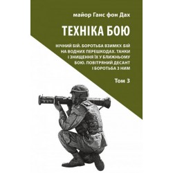 Техніка бою. Т. 3