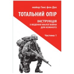 Тотальний опір: Інструкція з ведення малої війни для кожного. Ч. 1