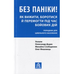 Без паніки! Як вижити, боротися й перемогти під час бойових дій: Порадник для цивільного населення