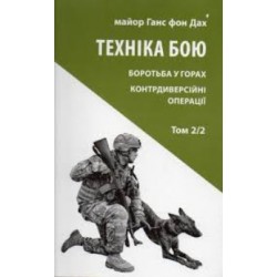 Техніка бою. Т. 2.  Ч. 2