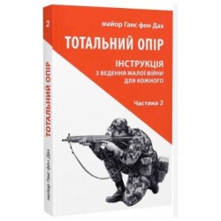 Тотальний опір: Інструкція з ведення малої війни для кожного. Ч. 2