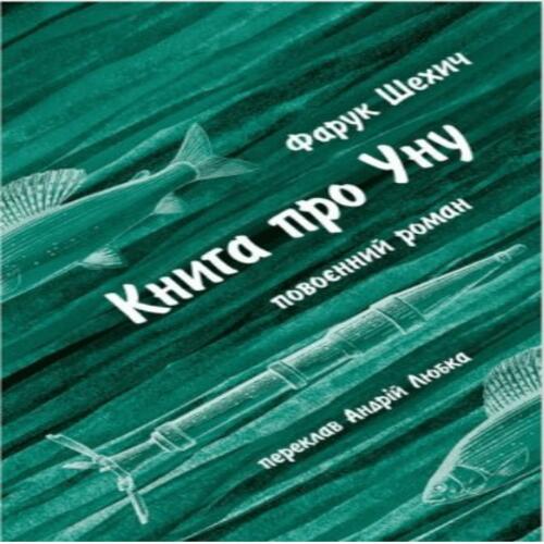 Обложка Книга про Уну Книга про Уну
