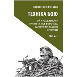 Техніка бою. Т. 2.  Ч. 1