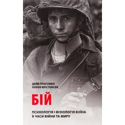 Крістенсен Л. Бій: Психологія і фізіологія воїна в часи війни та миру