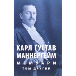 Мемуари. Том 2