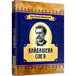 Кайдашева сім'я