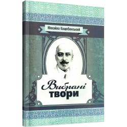 Михайло Коцюбинський. Вибрані твори